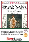 聖なる灯を守れ 歴史ミステリー