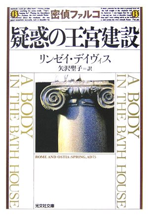 疑惑の王宮建設 歴史ミステリー