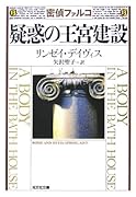 疑惑の王宮建設 歴史ミステリー