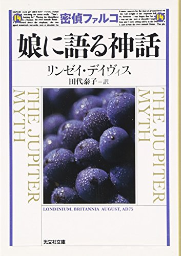 娘に語る神話 歴史ミステリー