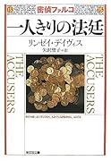 一人きりの法廷 歴史ミステリー