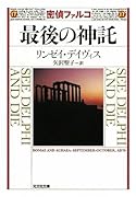 最後の神託 歴史ミステリー