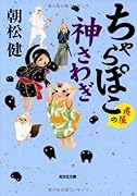 ちゃらぽこ長屋の神さわぎ