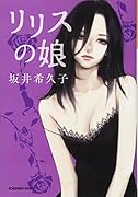 リリスの娘