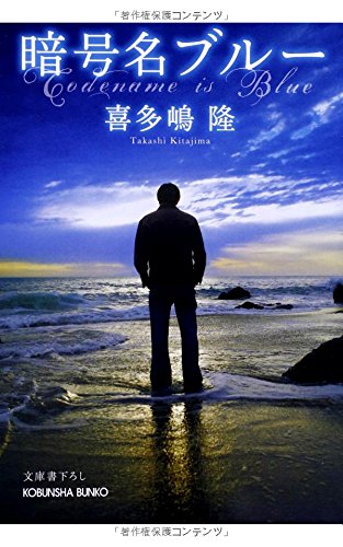 喜多嶋隆『暗号名ブルー』表紙