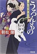 うろんもの 人情・お助け押し売ります