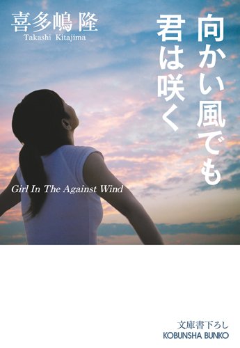 喜多嶋隆『向かい風でも君は咲く』表紙