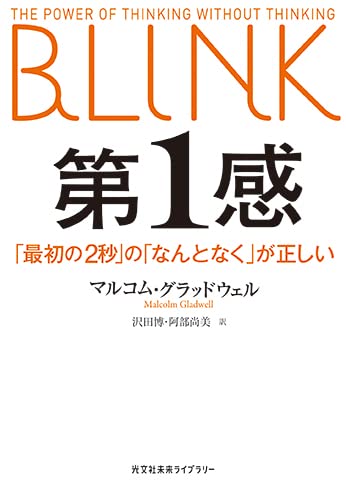 第1感 「最初の2秒」の「なんとなく」が正しい