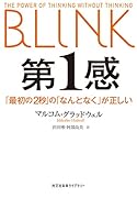 第1感 「最初の2秒」の「なんとなく」が正しい
