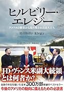 ヒルビリー・エレジー アメリカの繁栄から取り残された白人たち