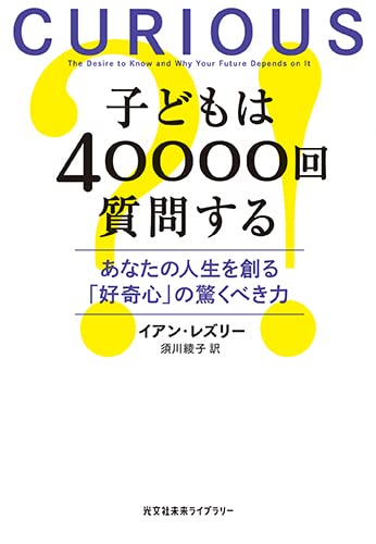 子どもは40000回質問する あなたの人生を創る「好奇心」の驚くべき力