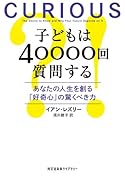 子どもは40000回質問する あなたの人生を創る「好奇心」の驚くべき力