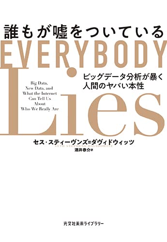 誰もが嘘をついている ビッグデータ分析が暴く人間のヤバい本性
