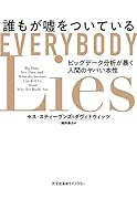 誰もが嘘をついている ビッグデータ分析が暴く人間のヤバい本性