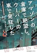 アマゾンの倉庫で絶望し、ウーバーの車で発狂した 潜入・最低賃金労働の現場