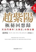 趙紫陽 極秘回想録 (上) 天安門事件「大弾圧」の舞台裏