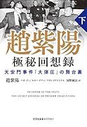 趙紫陽 極秘回想録 (下) 天安門事件「大弾圧」の舞台裏