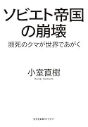 ソビエト帝国の崩壊 瀕死のクマが世界であがく