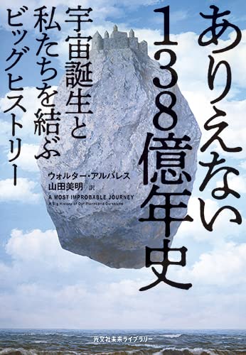 偶然がもたらした地球上で生きる幸運を知る1冊！ 『ありえない138億年史』