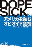 DOPESICK アメリカを蝕むオピオイド危機