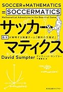 サッカーマティクス 数学が解明する強豪チーム「勝利の方程式」