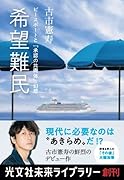 希望難民 ピースボートと「承認の共同体」幻想