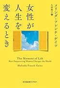 女性が人生を変えるとき