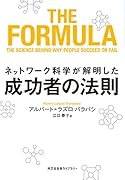ネットワーク科学が解明した成功者の法則