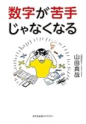 数字が苦手じゃなくなる