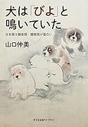 犬は「びよ」と鳴いていた 日本語は擬音語・擬態語が面白い