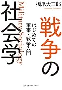 戦争の社会学 はじめての軍事・戦争入門