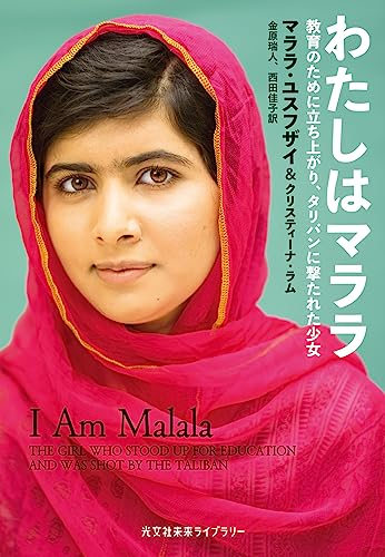 わたしはマララ 教育のために立ち上がり、タリバンに撃たれた少女