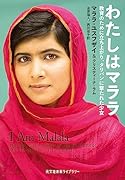 わたしはマララ 教育のために立ち上がり、タリバンに撃たれた少女