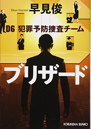 ブリザード D6　犯罪予防捜査チーム