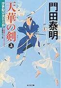 天華の剣 (上)