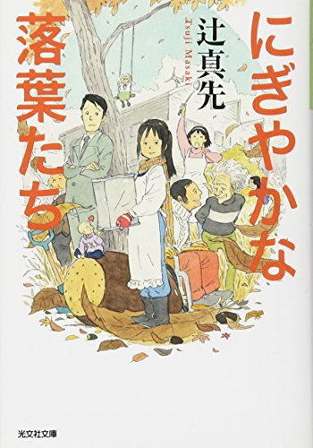 にぎやかな落葉たち