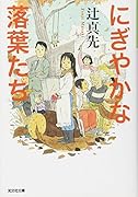 【辻真先直筆サイン本】命みじかし恋せよ乙女 : 少年明智小五郎 命みじかし恋せよ乙女: 少年明智小五郎 | 辻 真先 |本 | 通販