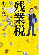 残業税