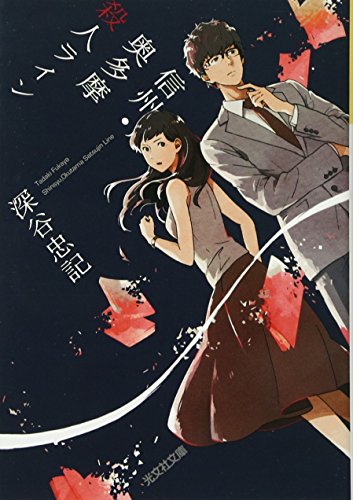 信州・奥多摩殺人ライン