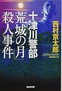 十津川警部「荒城の月」殺人事件