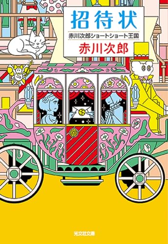 招待状