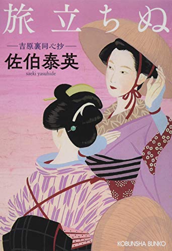 旅立ちぬ 吉原裏同心