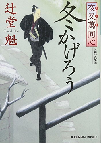 夜叉萬同心 冬かげろう