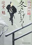 夜叉萬同心 冬かげろう