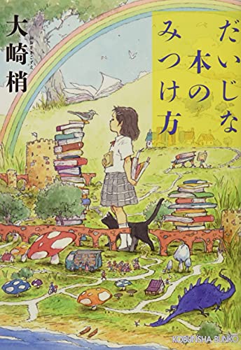 だいじな本のみつけ方