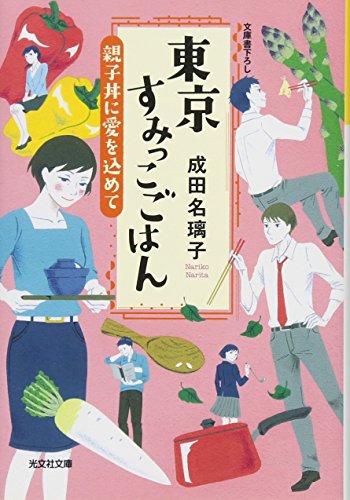 東京すみっこごはん 親子丼に愛を込めて