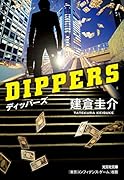 ディッパーズ