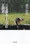 三毛猫ホームズの正誤表 新装版