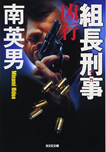 組長刑事 凶行