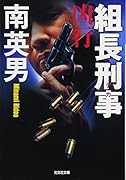 組長刑事 凶行